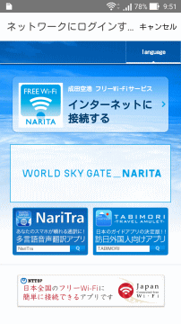 成田空港のフリーWi-Fi